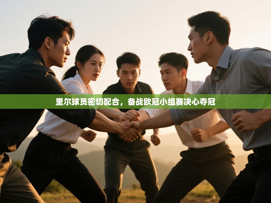 里尔球员密切配合,备战欧冠小组赛决心夺冠 第2张