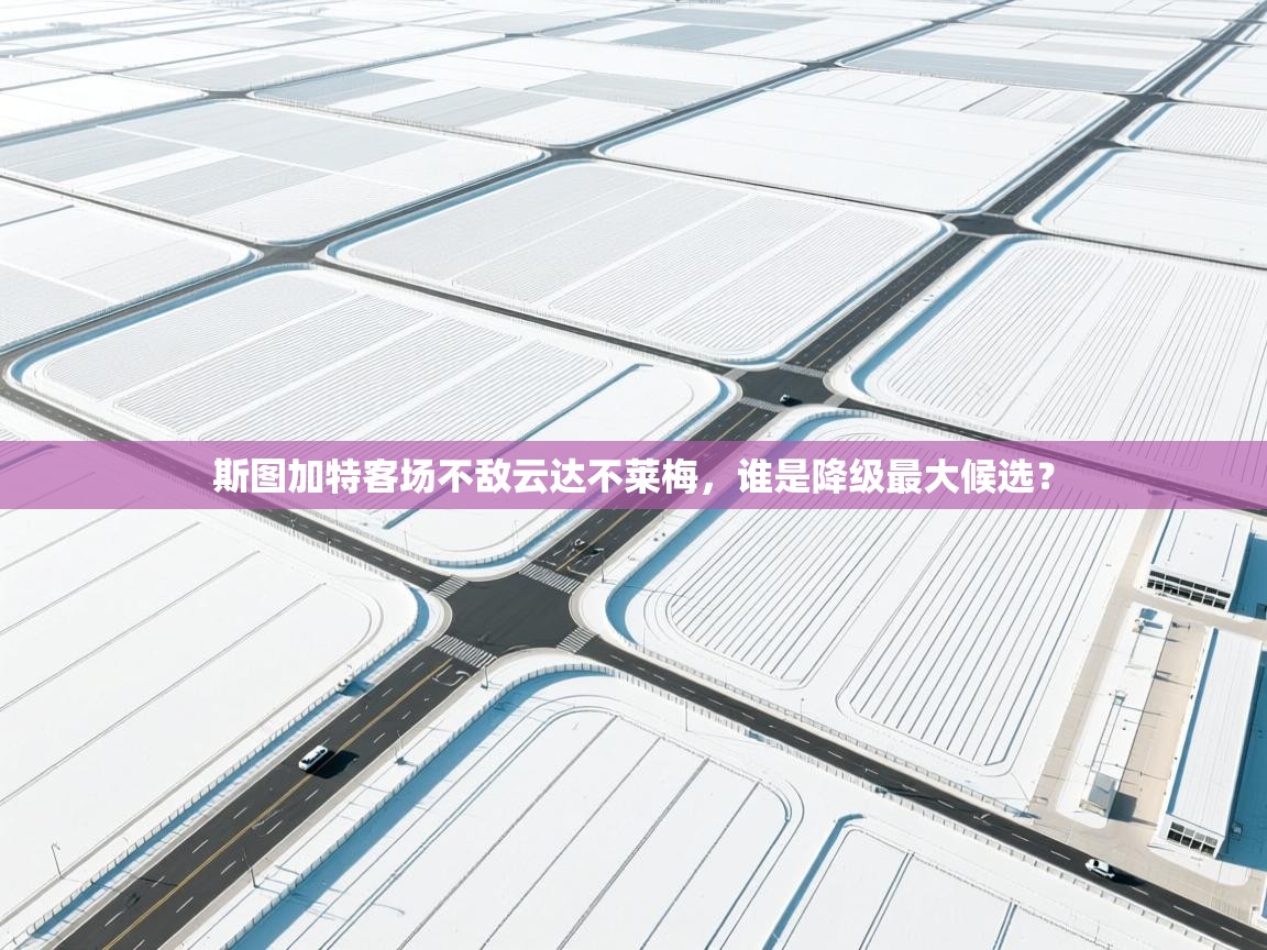 斯图加特客场不敌云达不莱梅，谁是降级最大候选？