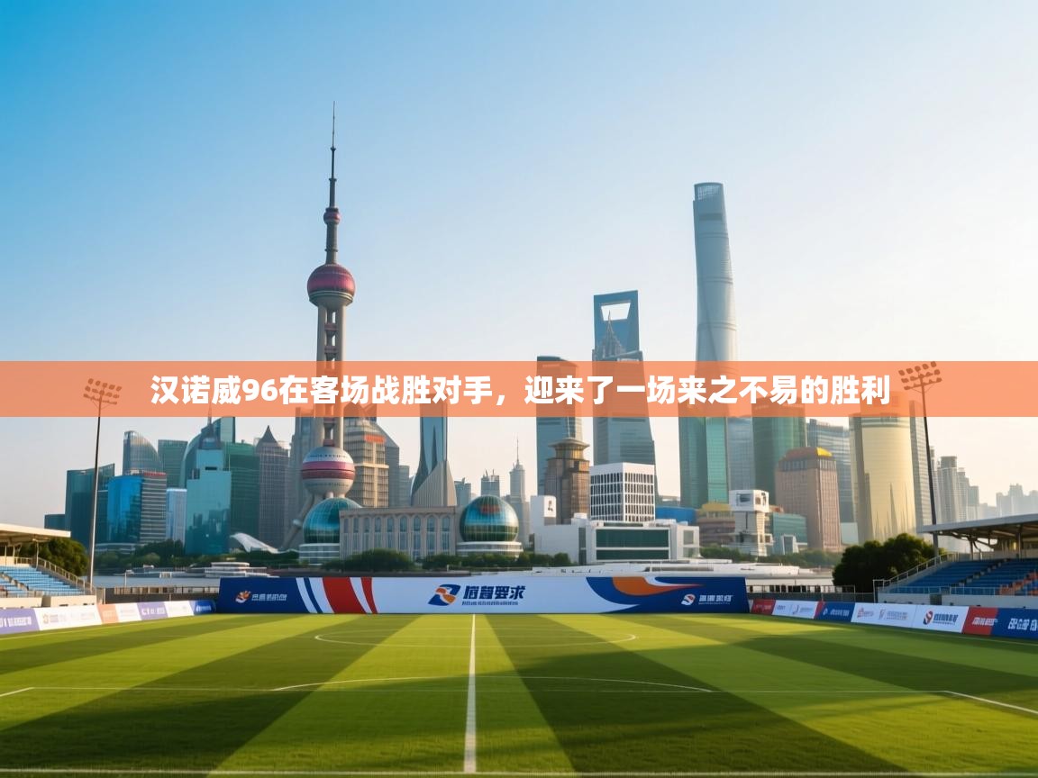 汉诺威96在客场战胜对手，迎来了一场来之不易的胜利