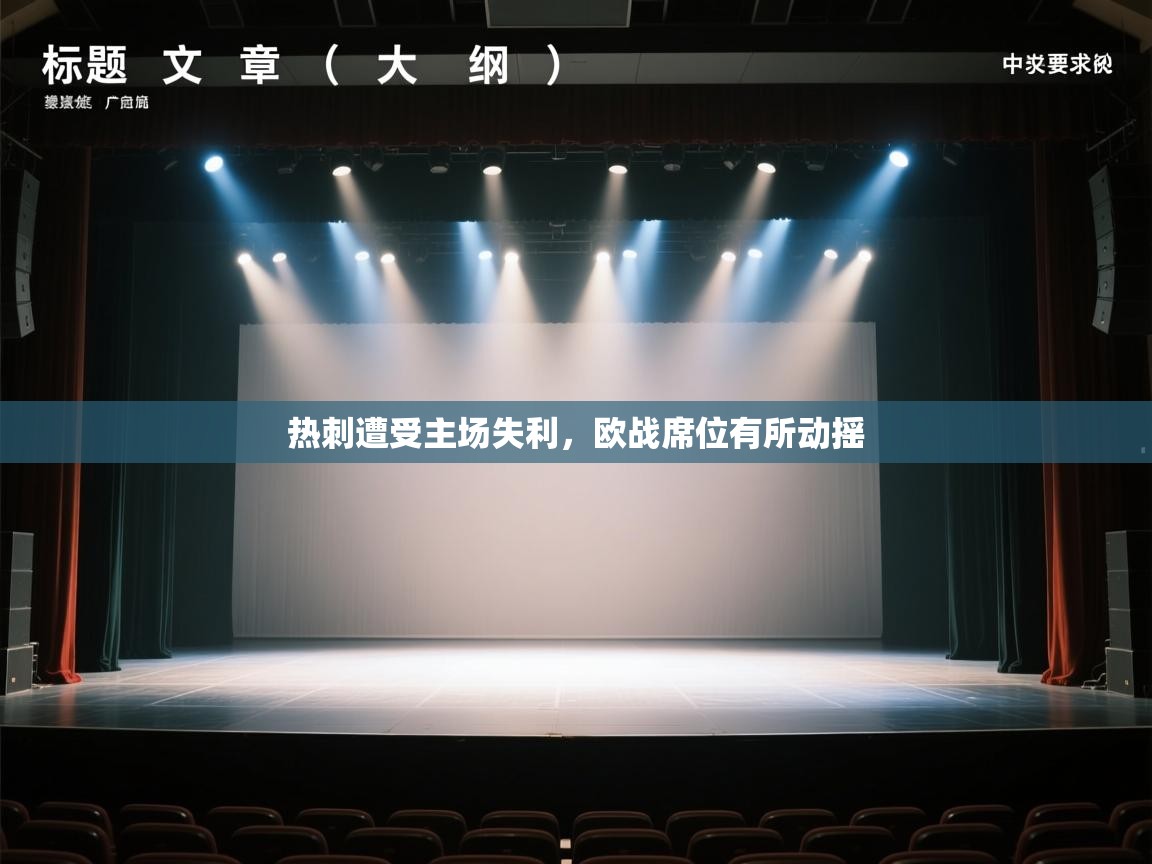 热刺遭受主场失利，欧战席位有所动摇