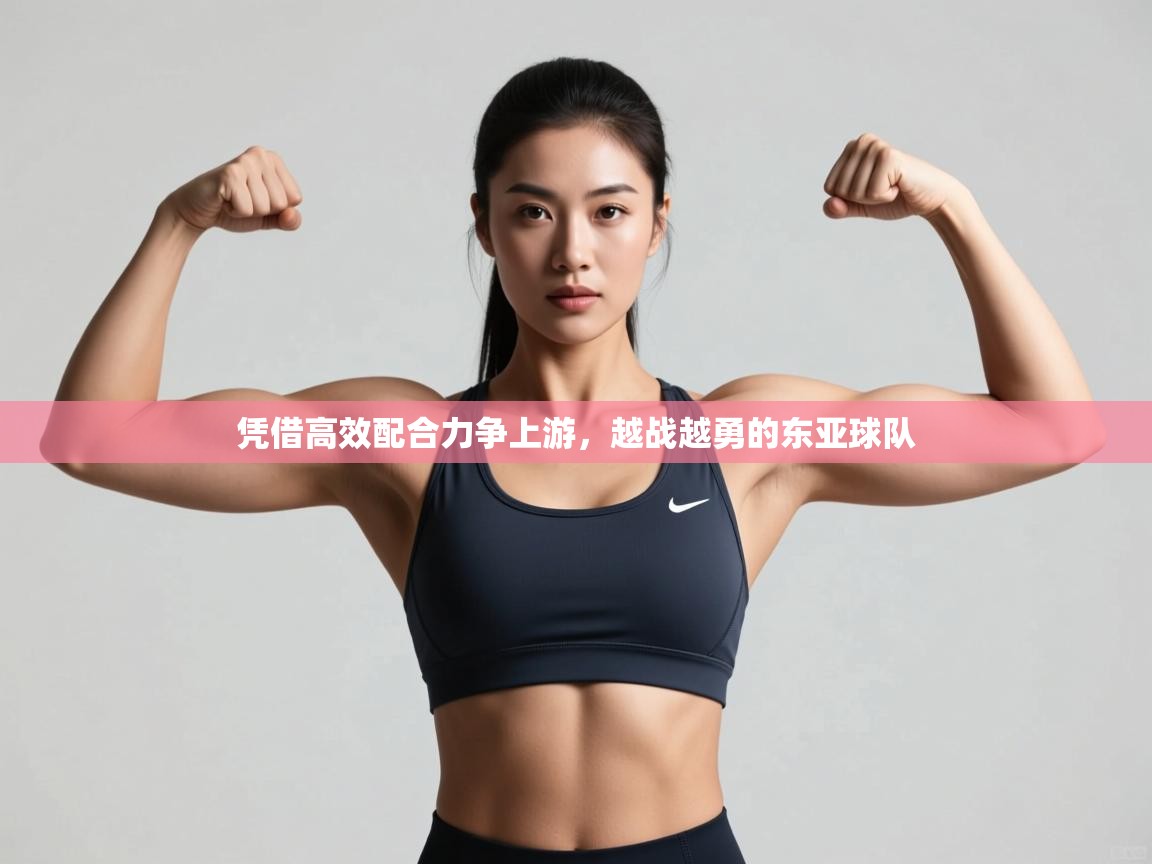 凭借高效配合力争上游,越战越勇的东亚球队 第2张