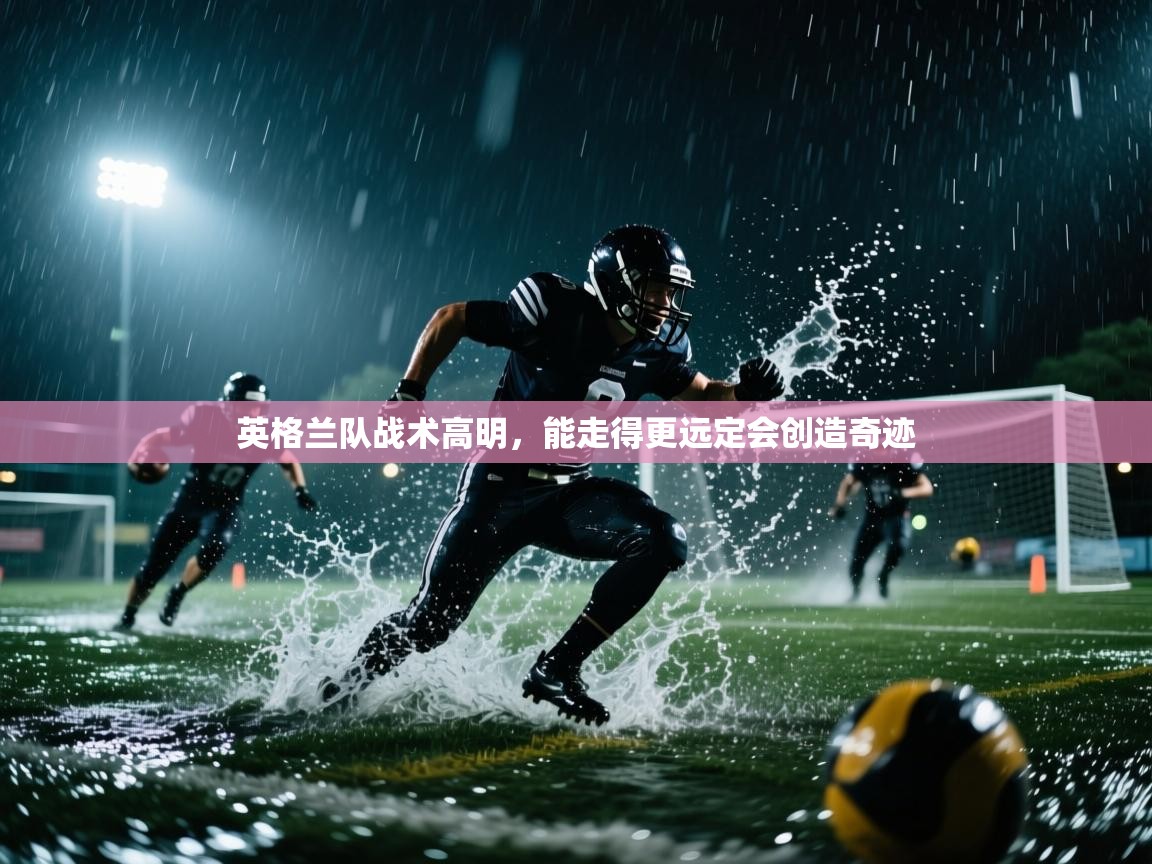 英格兰队战术高明，能走得更远定会创造奇迹