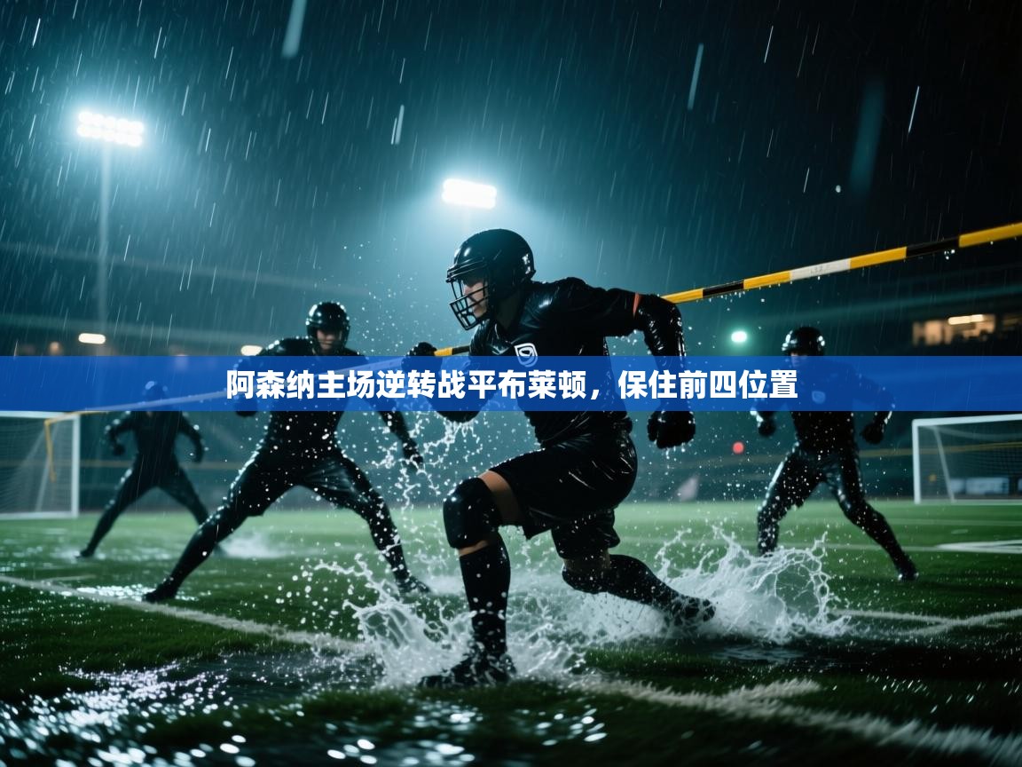 阿森纳主场逆转战平布莱顿，保住前四位置