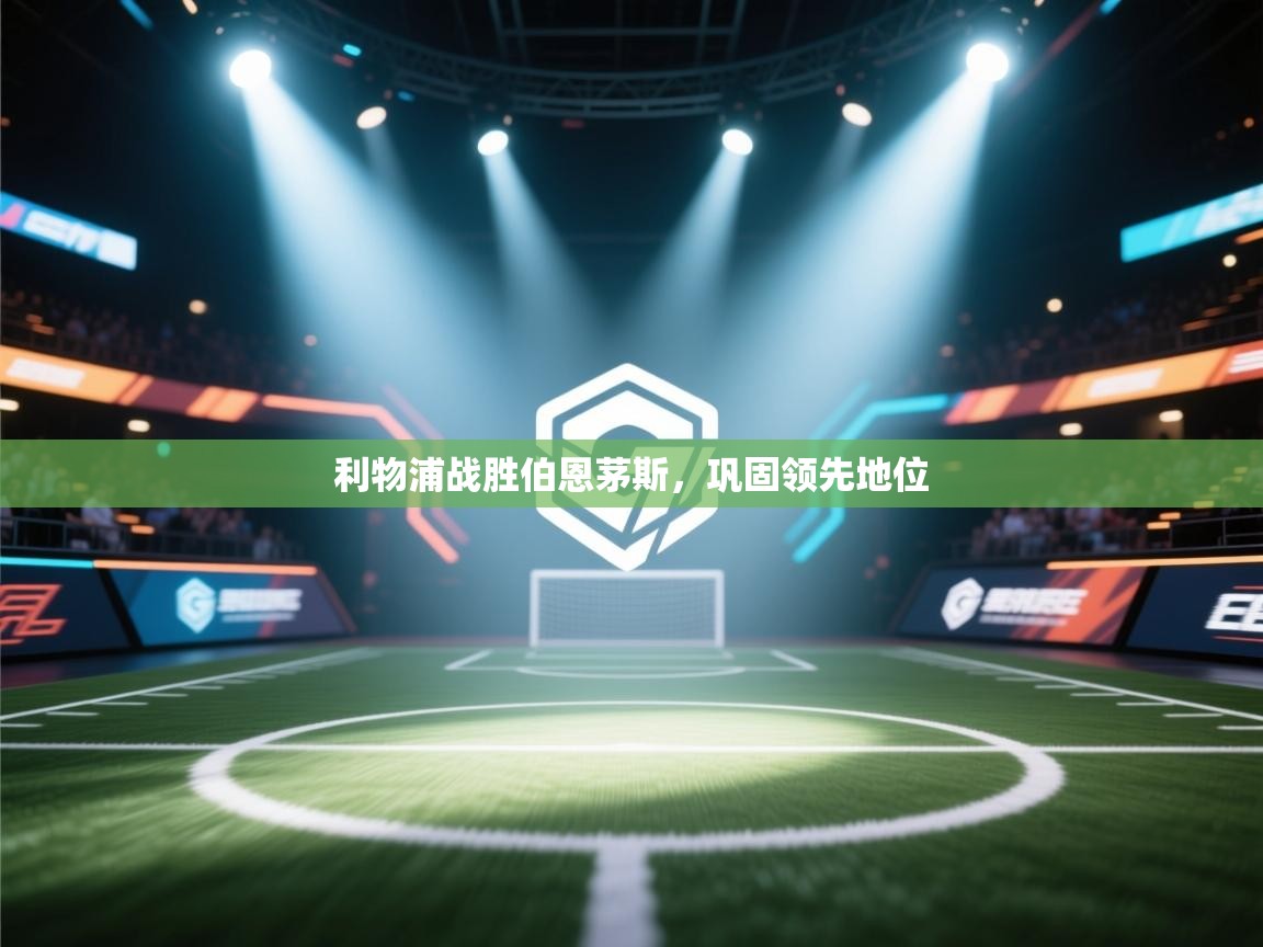 利物浦战胜伯恩茅斯，巩固领先地位