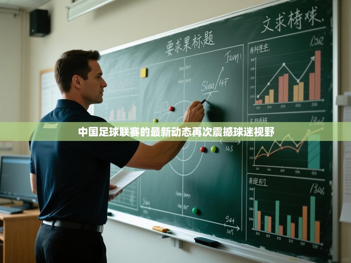 中国足球联赛的最新动态再次震撼球迷视野