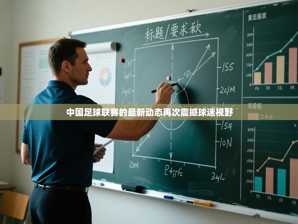 中国足球联赛的最新动态再次震撼球迷视野 第2张