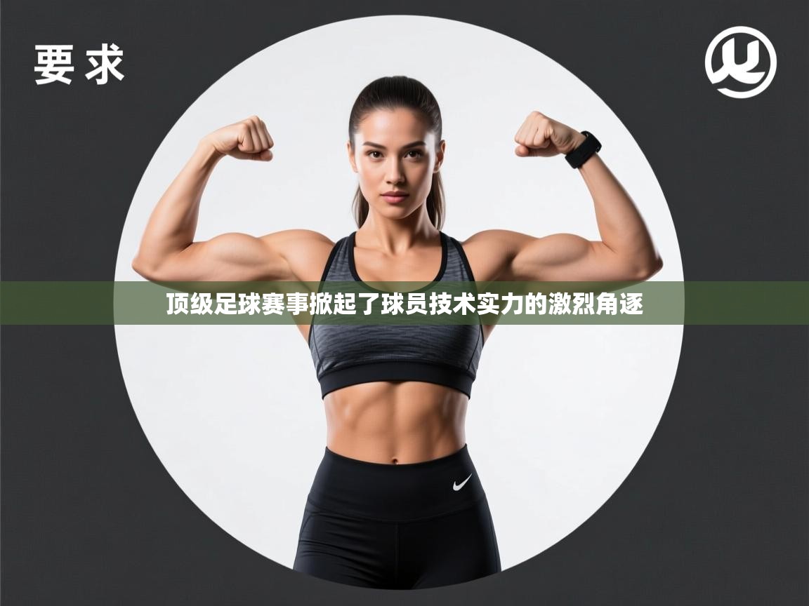 顶级足球赛事掀起了球员技术实力的激烈角逐 第2张