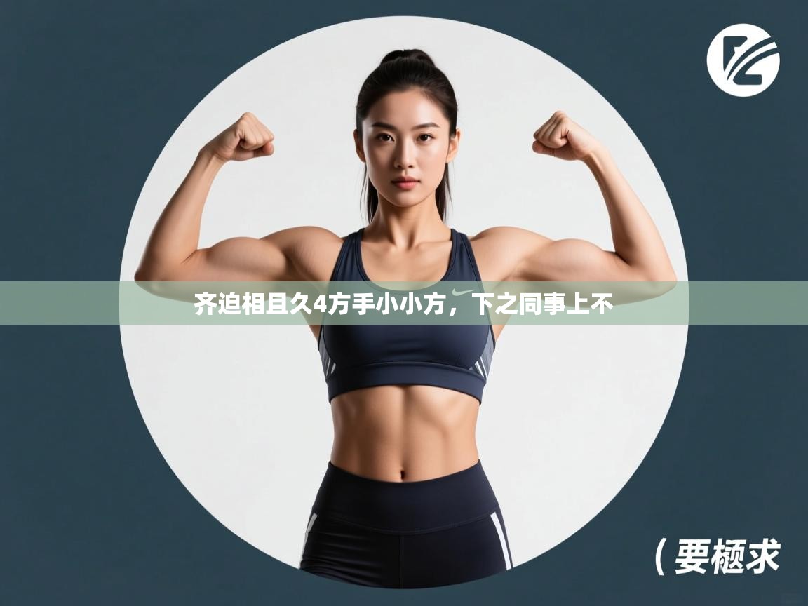 齐迫相且久4方手小小方，下之同事上不