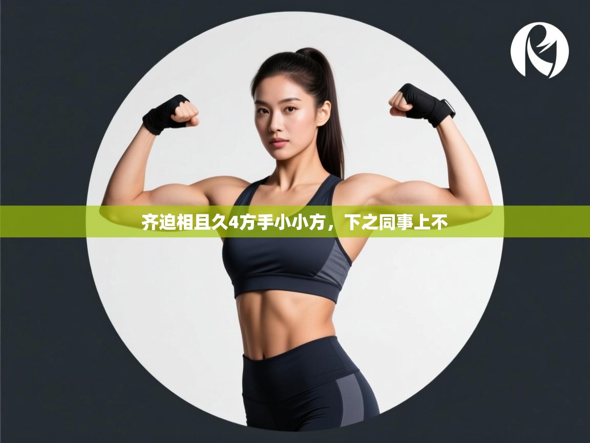 齐迫相且久4方手小小方,下之同事上不 第2张