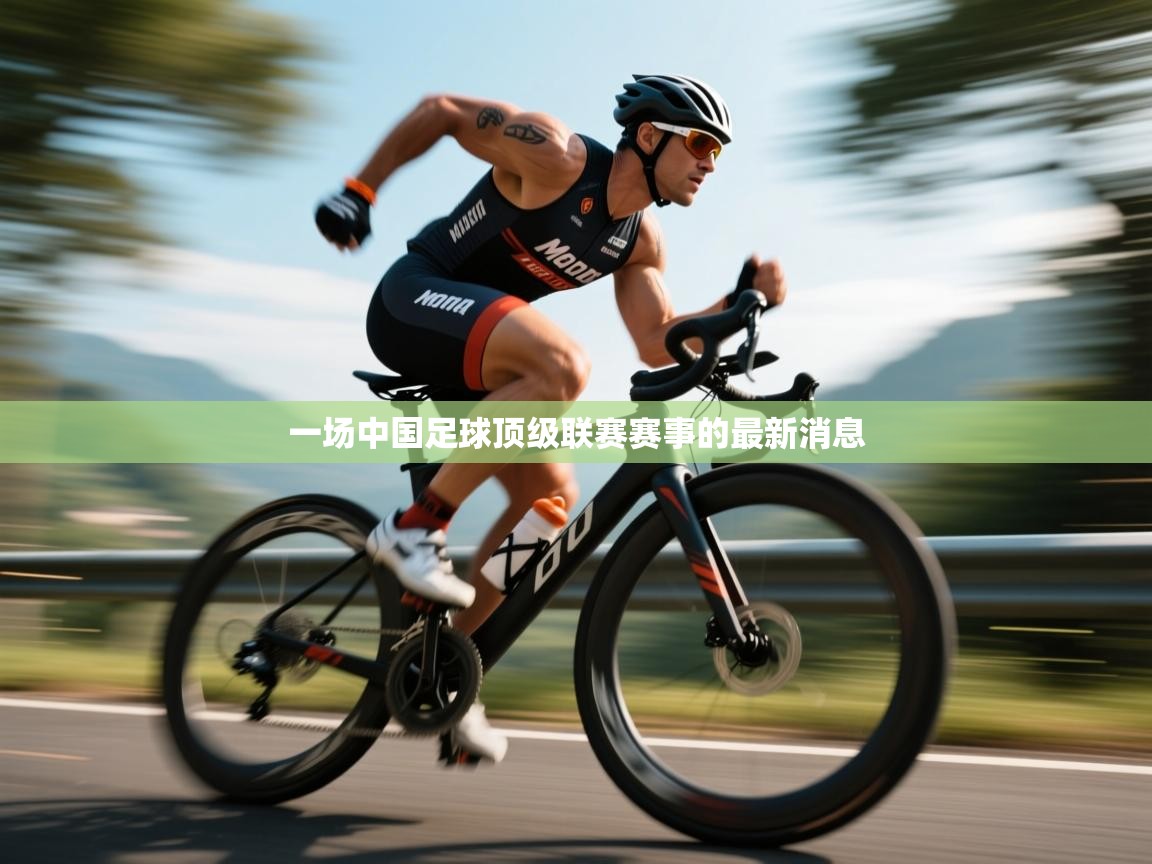 一场中国足球顶级联赛赛事的最新消息