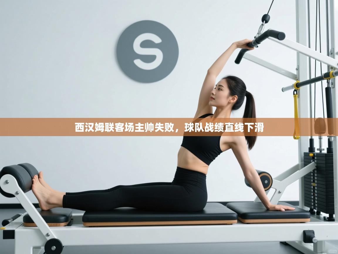 西汉姆联客场主帅失败，球队战绩直线下滑