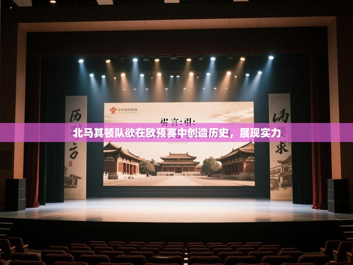北马其顿队欲在欧预赛中创造历史，展现实力