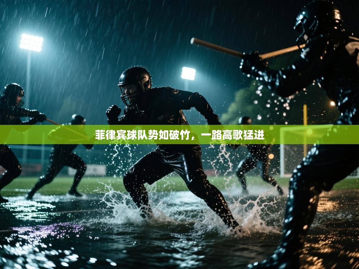 菲律宾球队势如破竹，一路高歌猛进