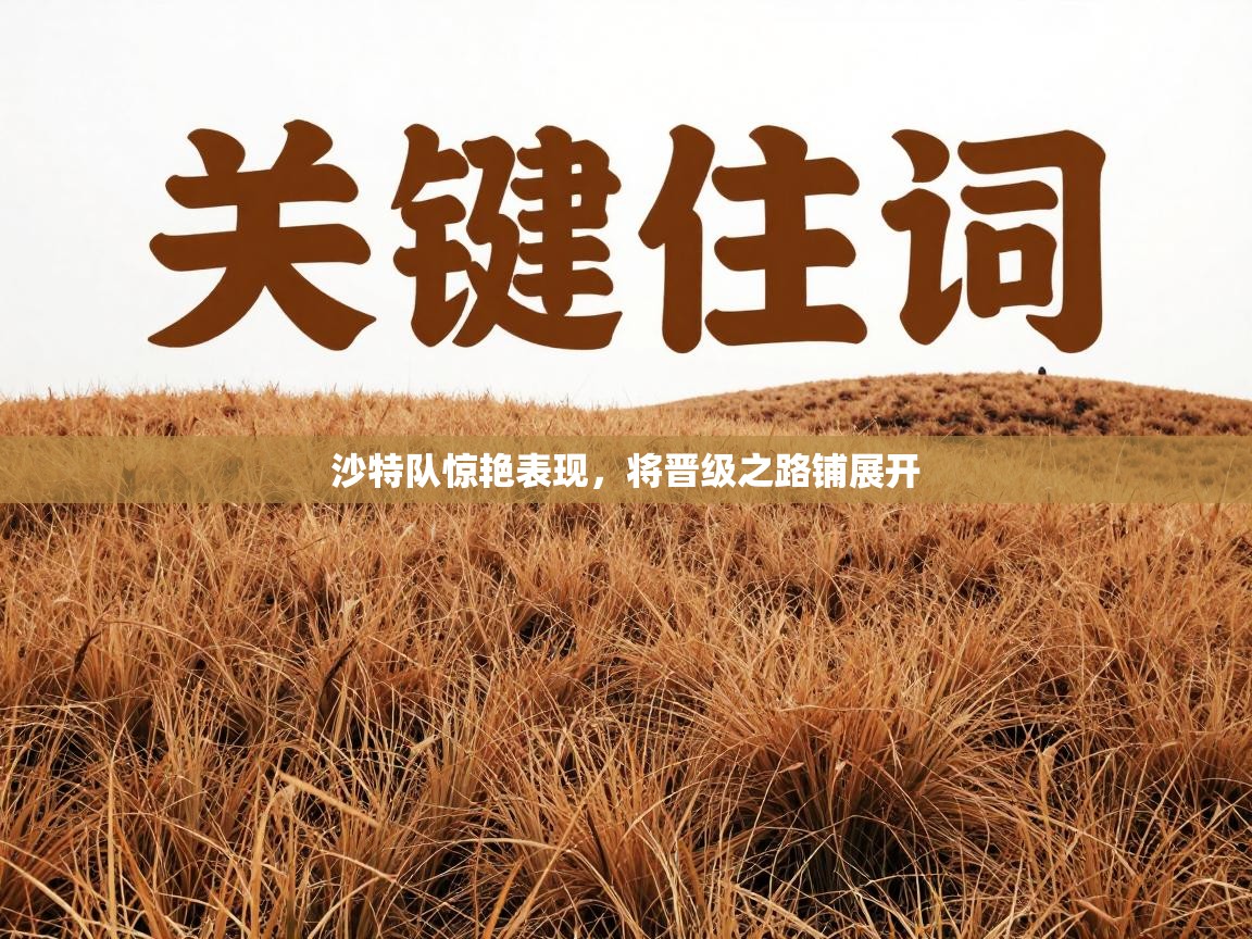 沙特队惊艳表现，将晋级之路铺展开