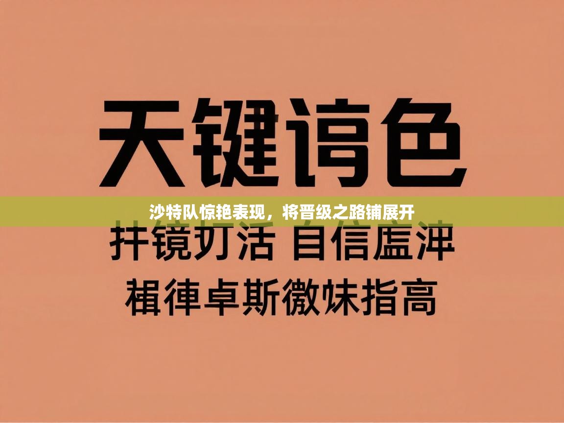 沙特队惊艳表现,将晋级之路铺展开 第2张