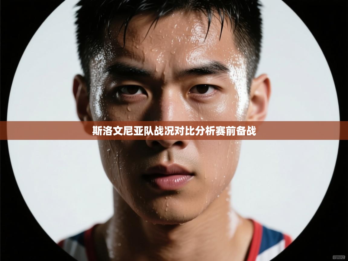 斯洛文尼亚队战况对比分析赛前备战