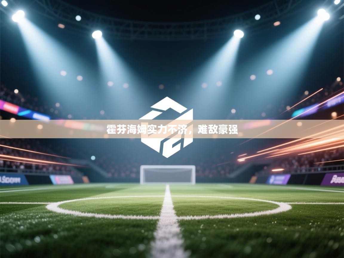 霍芬海姆实力不济，难敌豪强  第2张