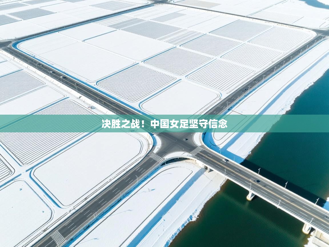 决胜之战!中国女足坚守信念 第1张