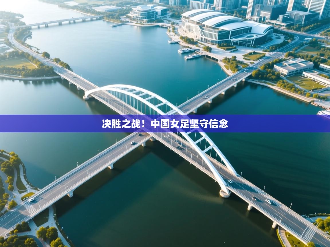 决胜之战!中国女足坚守信念 第2张