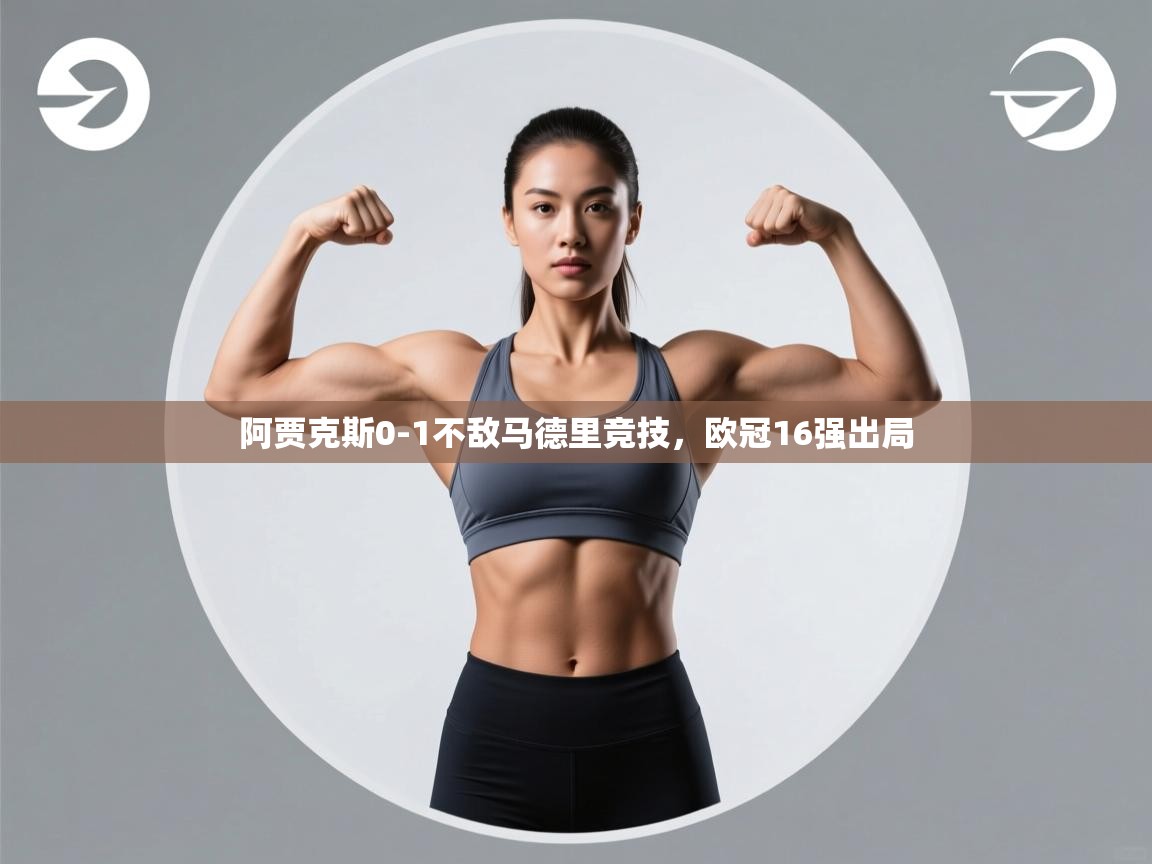 阿贾克斯0-1不敌马德里竞技，欧冠16强出局