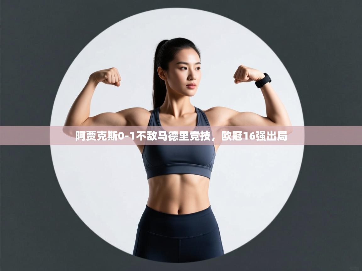 阿贾克斯0-1不敌马德里竞技,欧冠16强出局 第2张