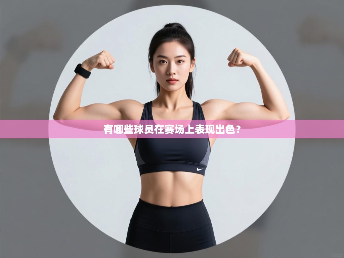 有哪些球员在赛场上表现出色？