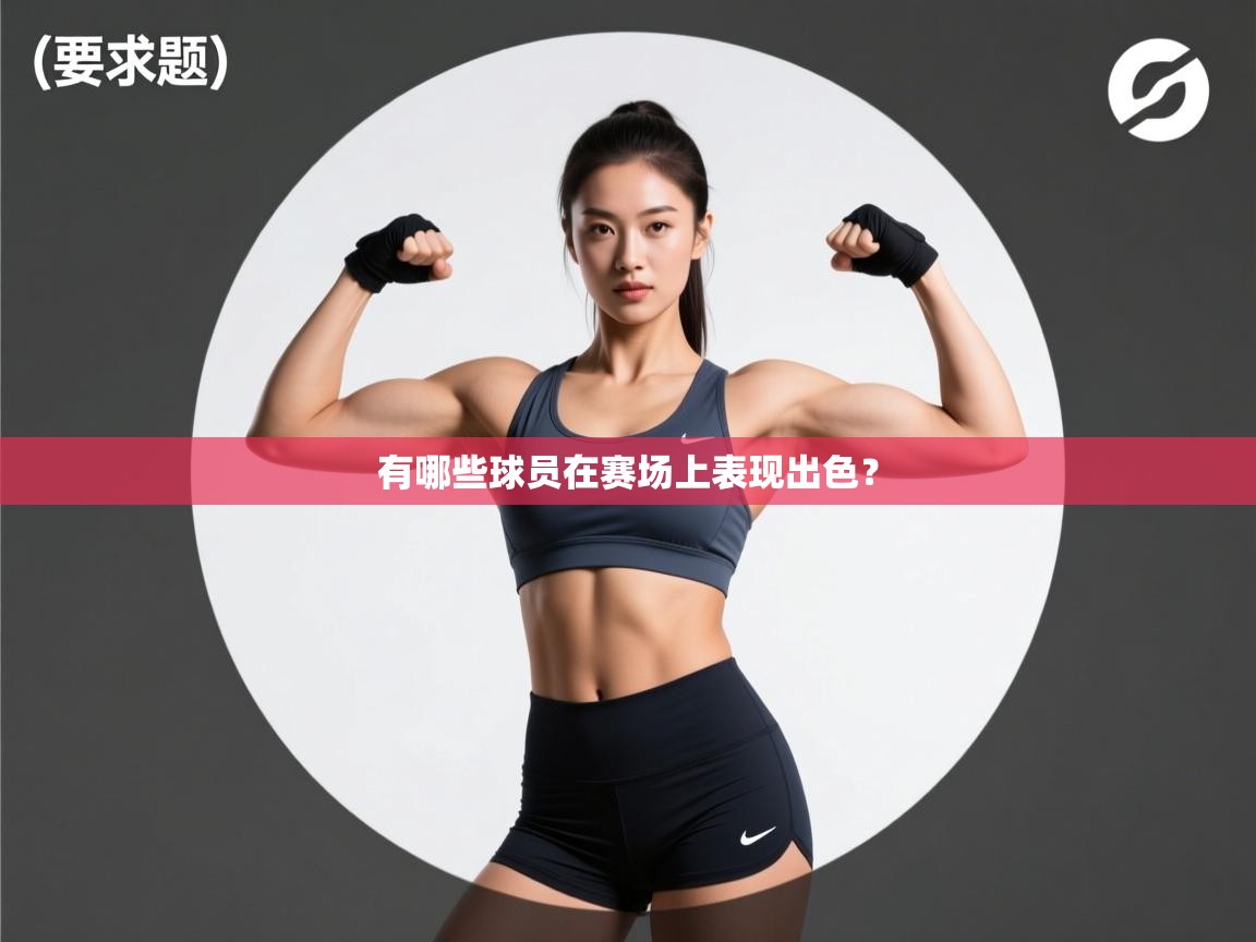 有哪些球员在赛场上表现出色？  第2张