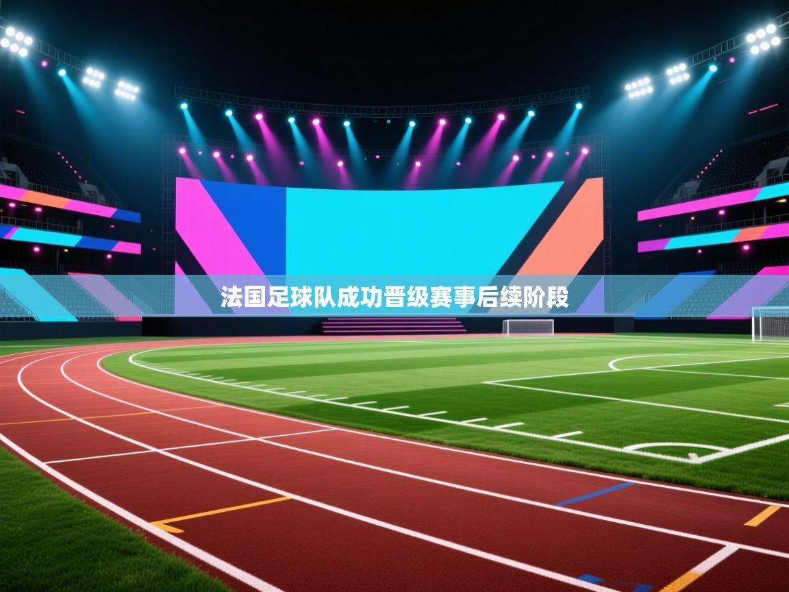 法国足球队成功晋级赛事后续阶段  第1张