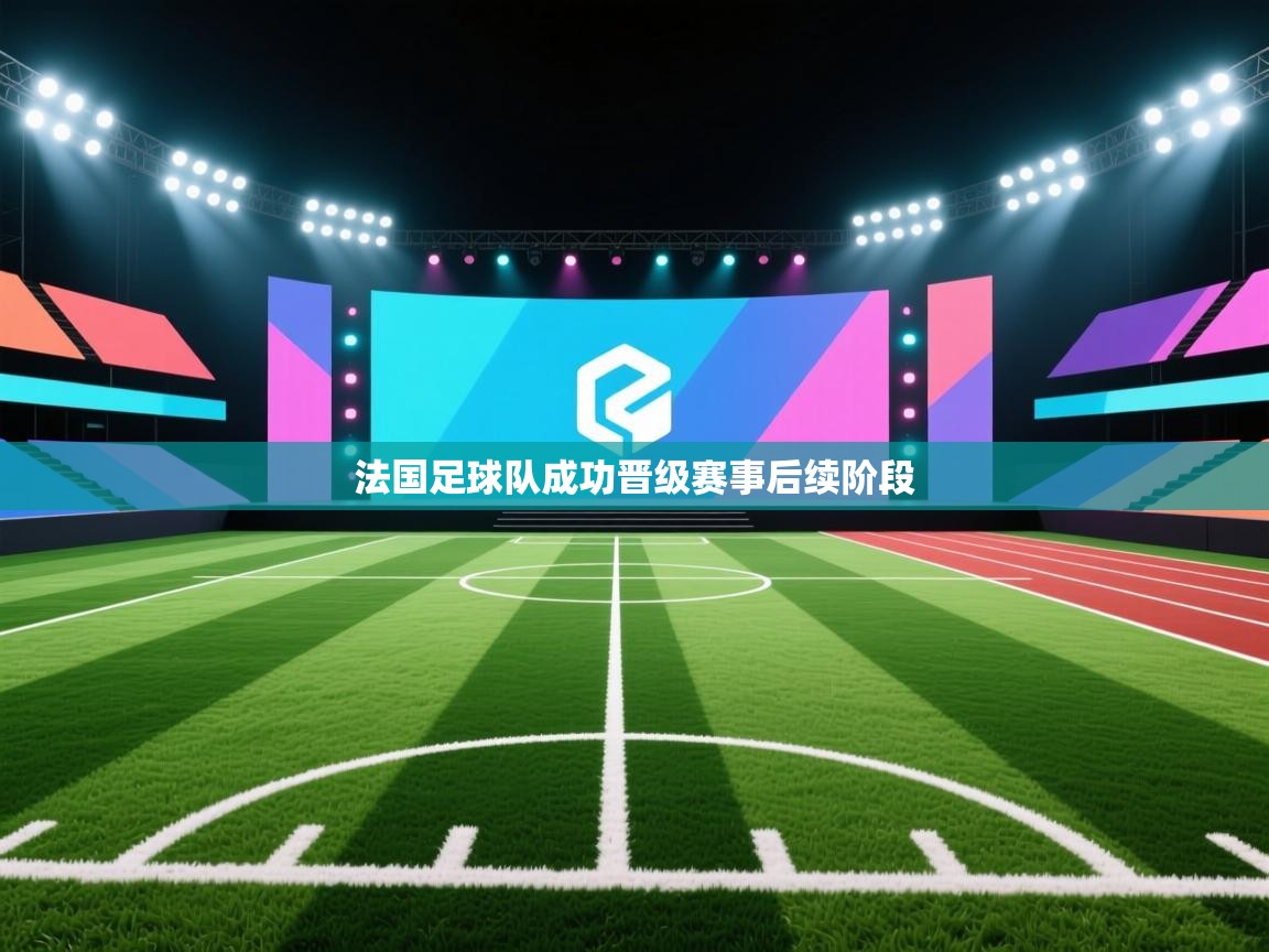 法国足球队成功晋级赛事后续阶段  第2张