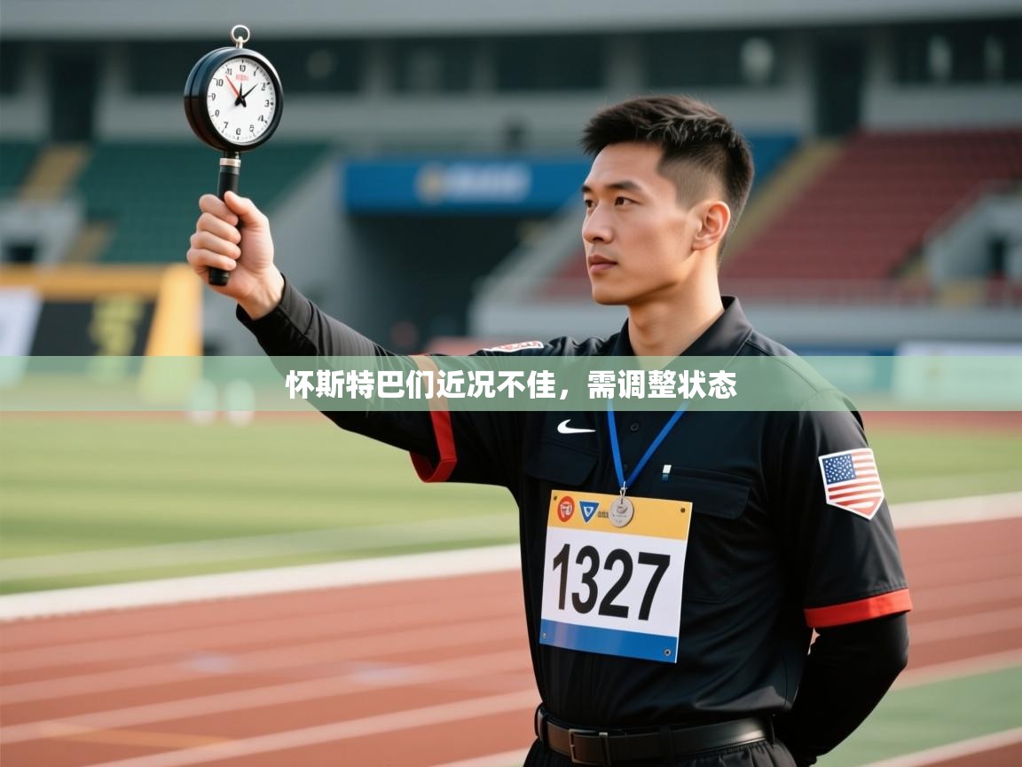 怀斯特巴们近况不佳,需调整状态 第2张