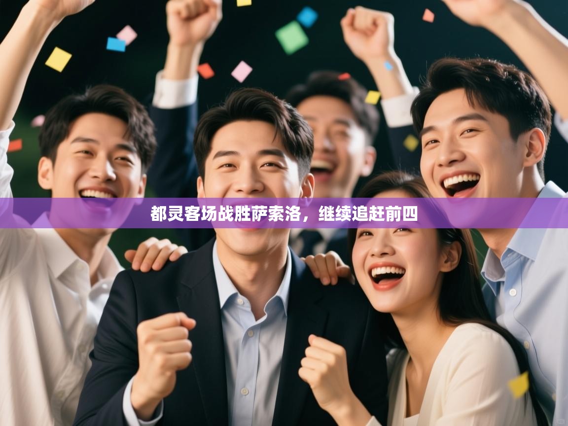 都灵客场战胜萨索洛，继续追赶前四  第1张