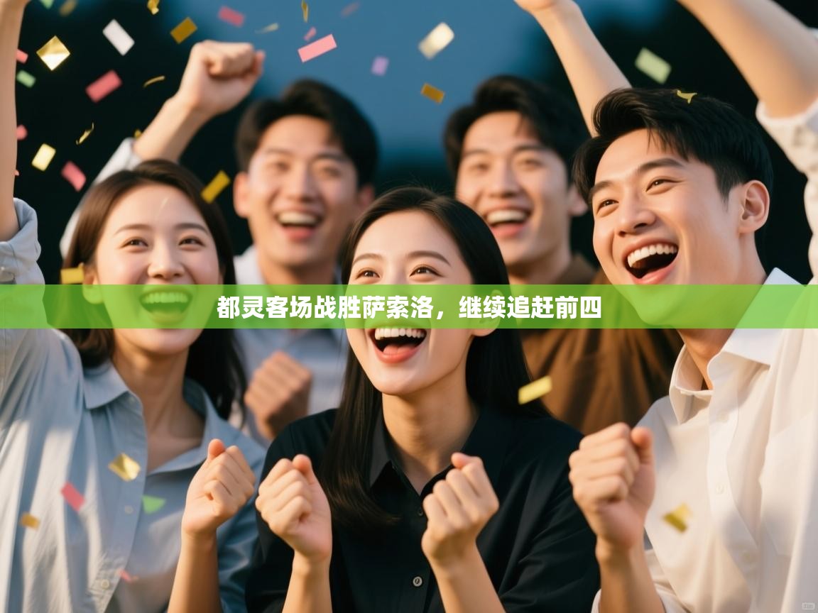 都灵客场战胜萨索洛，继续追赶前四  第2张