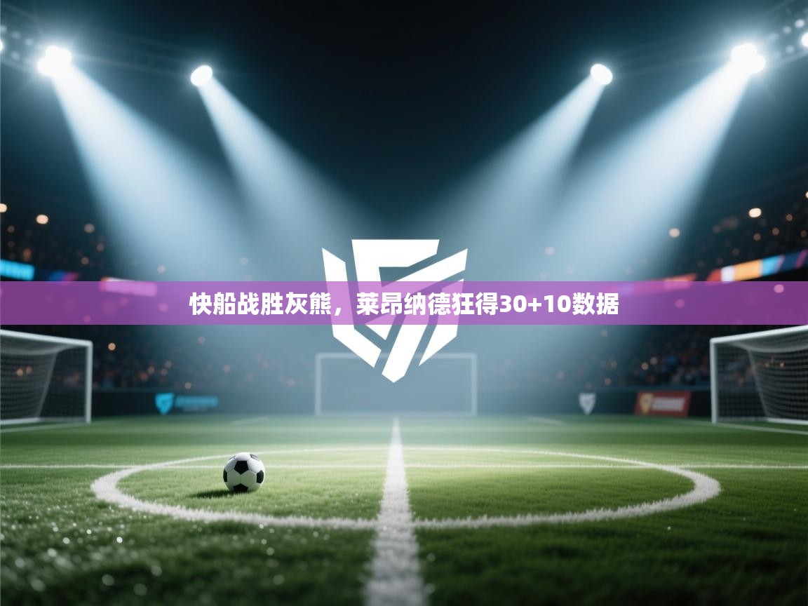 快船战胜灰熊，莱昂纳德狂得30+10数据