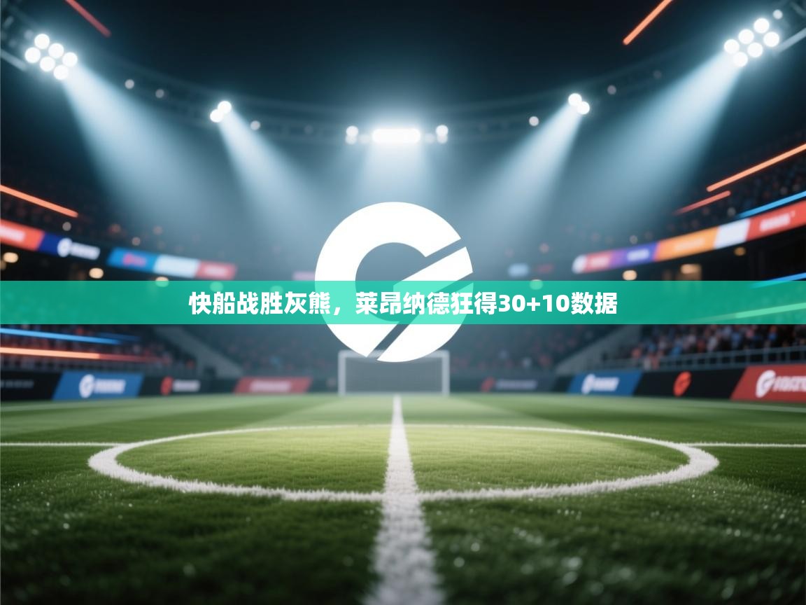 快船战胜灰熊,莱昂纳德狂得30+10数据 第2张