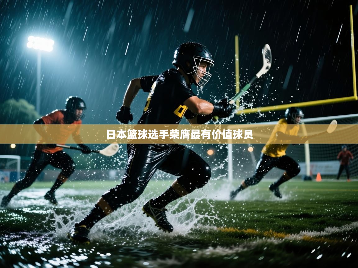 日本篮球选手荣膺最有价值球员