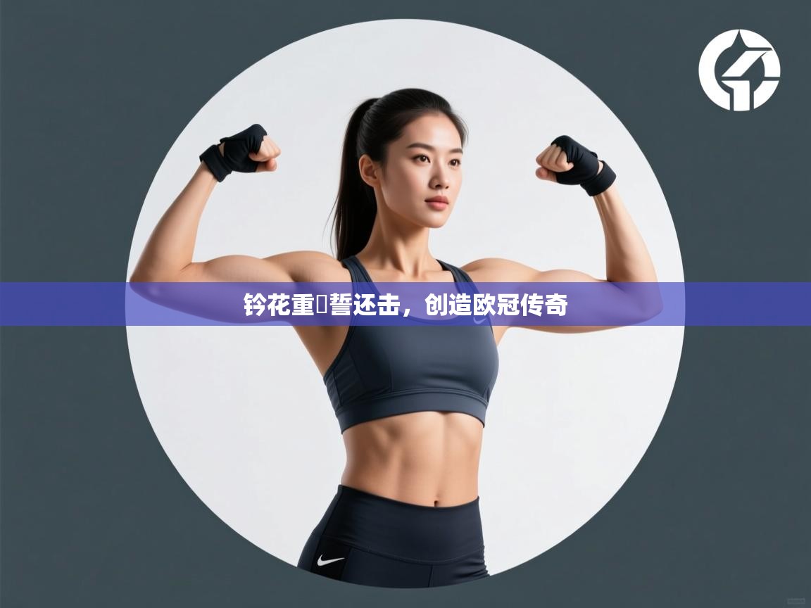 钤花重樹誓还击，创造欧冠传奇