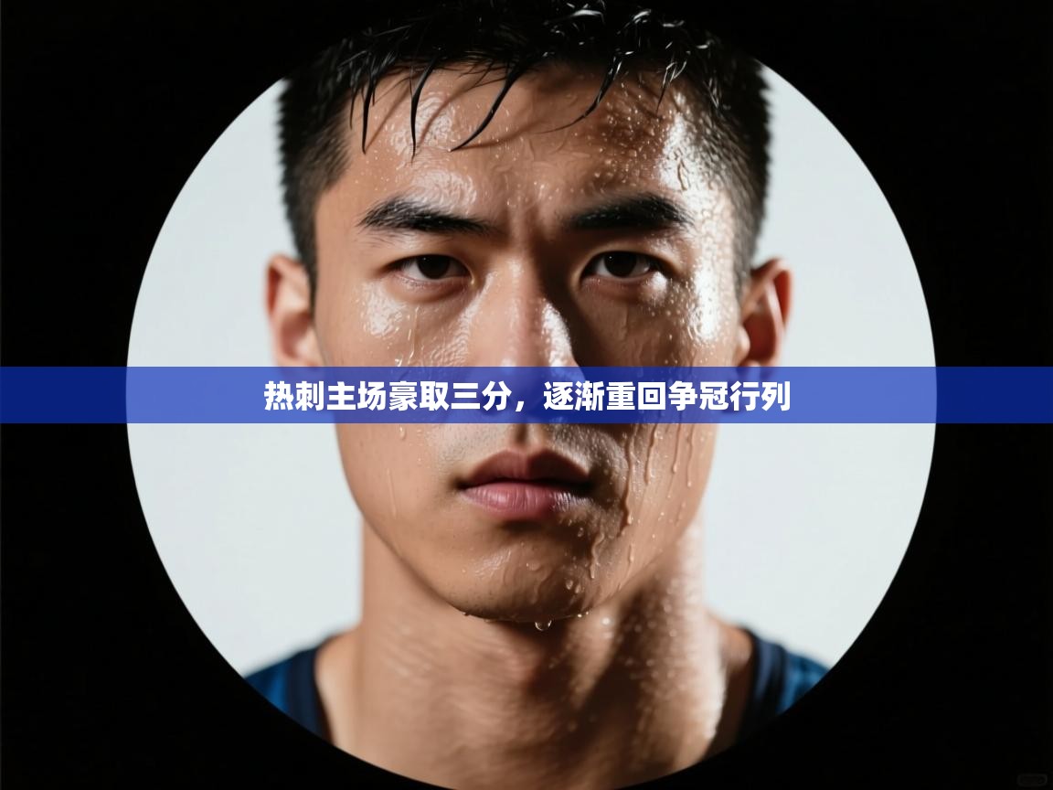 热刺主场豪取三分，逐渐重回争冠行列