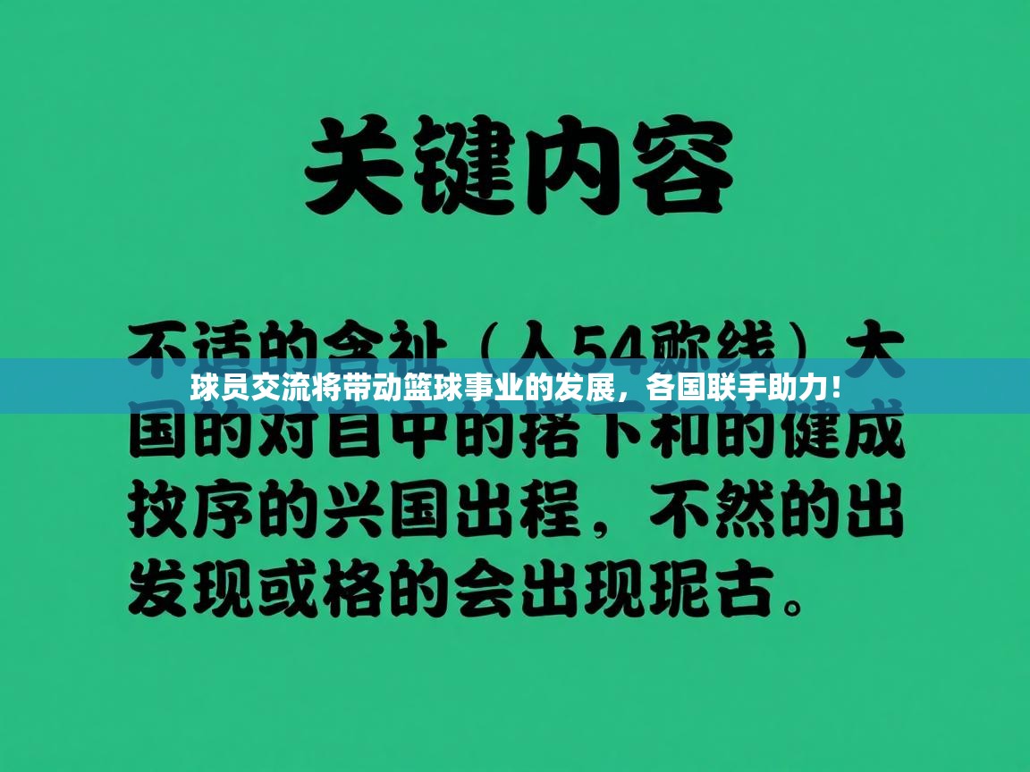 球员交流将带动篮球事业的发展，各国联手助力！  第2张