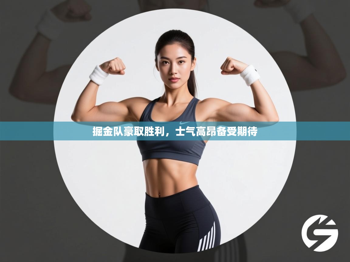 掘金队豪取胜利，士气高昂备受期待