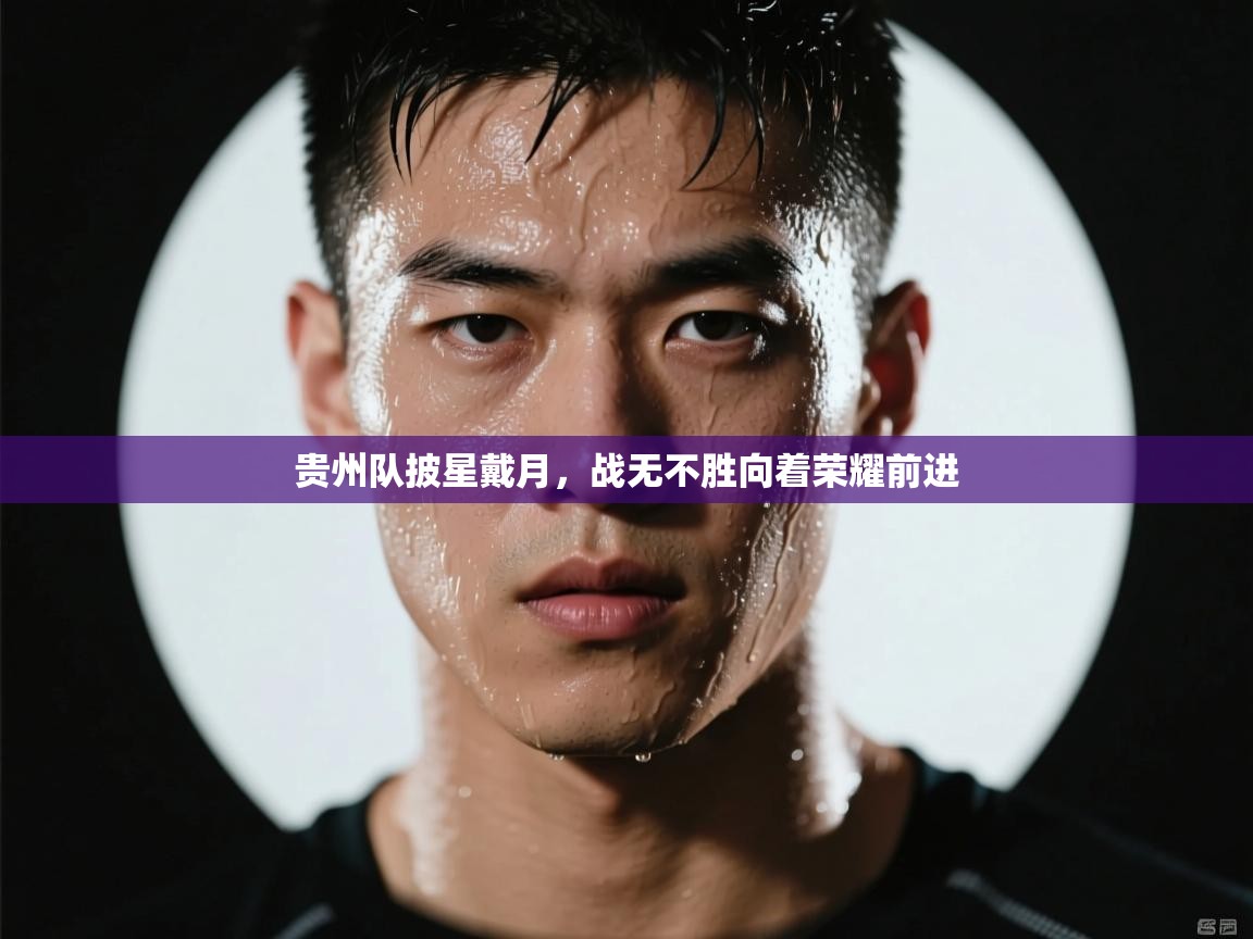 贵州队披星戴月，战无不胜向着荣耀前进