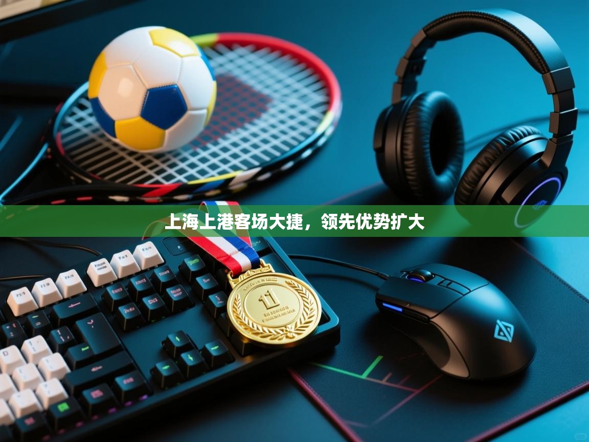 上海上港客场大捷，领先优势扩大