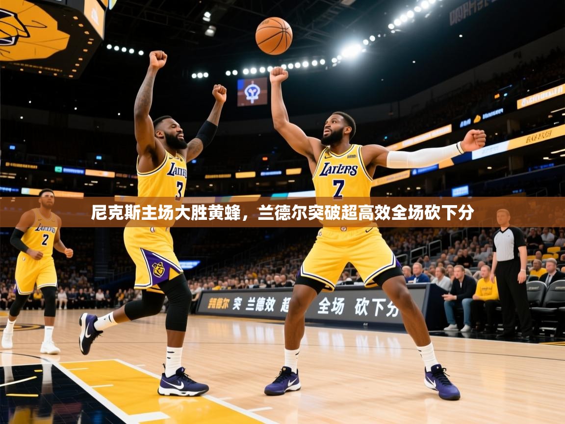 尼克斯主场大胜黄蜂，兰德尔突破超高效全场砍下分