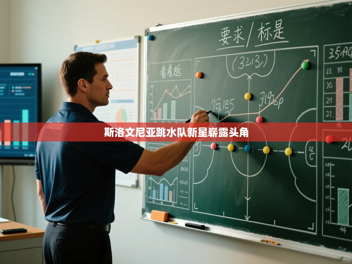 斯洛文尼亚跳水队新星崭露头角 第2张