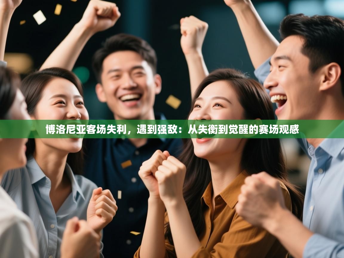 博洛尼亚客场失利，遇到强敌：从失衡到觉醒的赛场观感