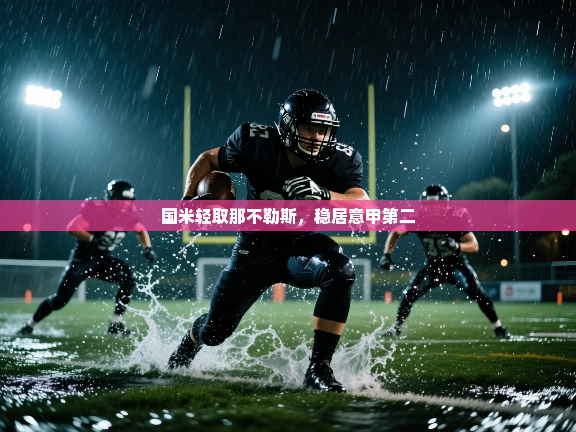 国米轻取那不勒斯，稳居意甲第二