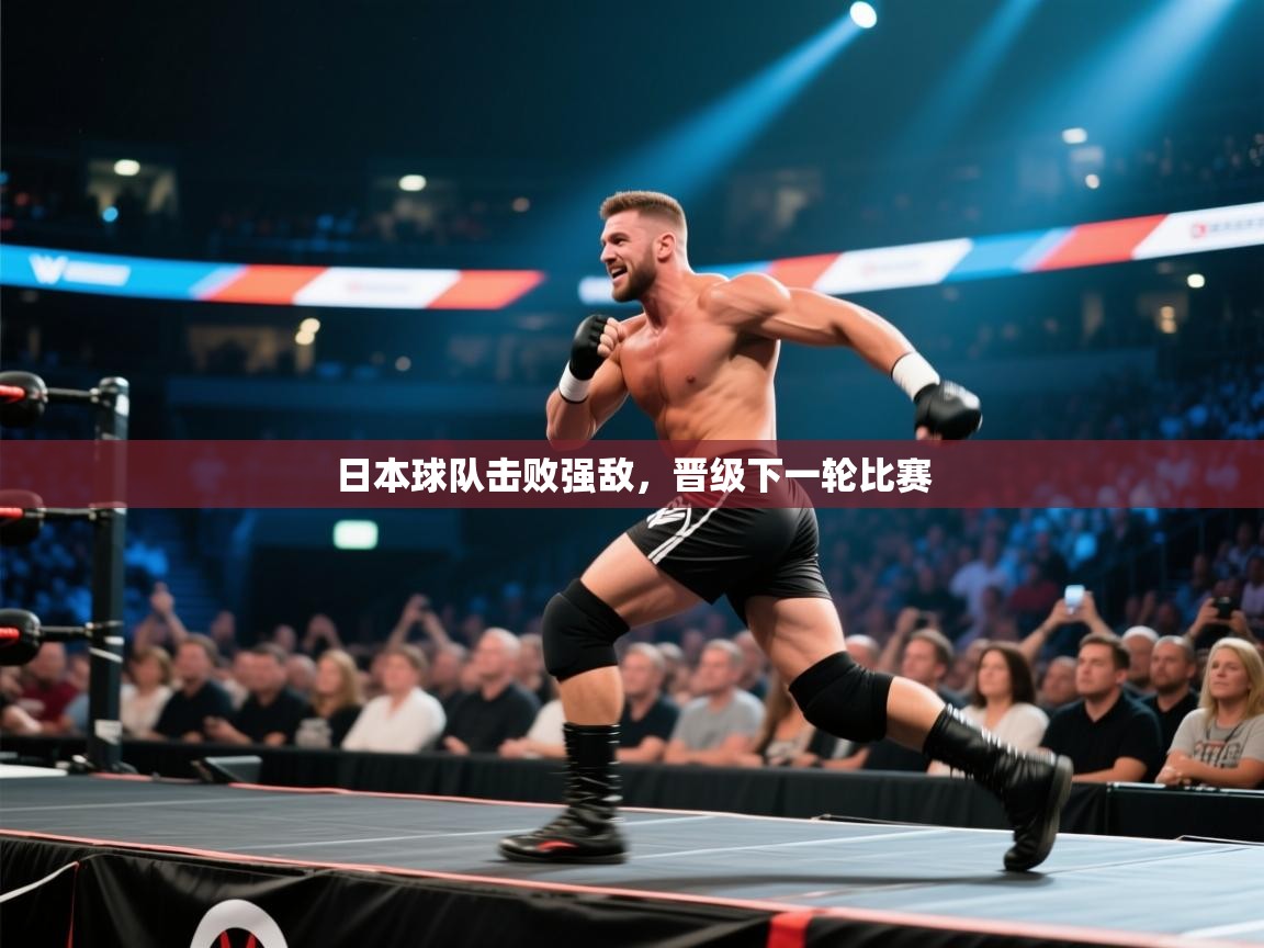 日本球队击败强敌，晋级下一轮比赛