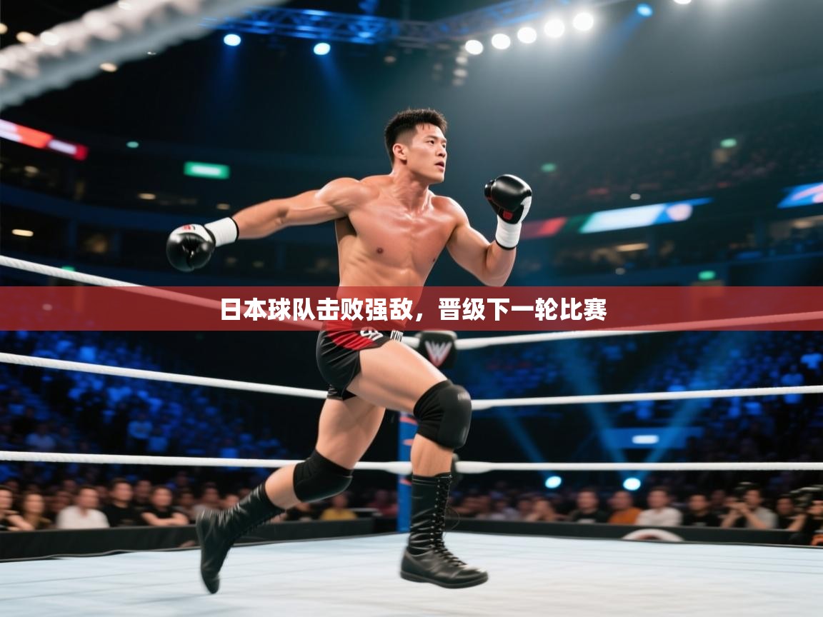 日本球队击败强敌,晋级下一轮比赛 第2张