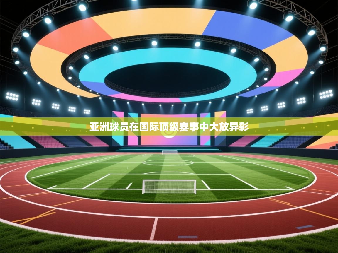亚洲球员在国际顶级赛事中大放异彩 第2张