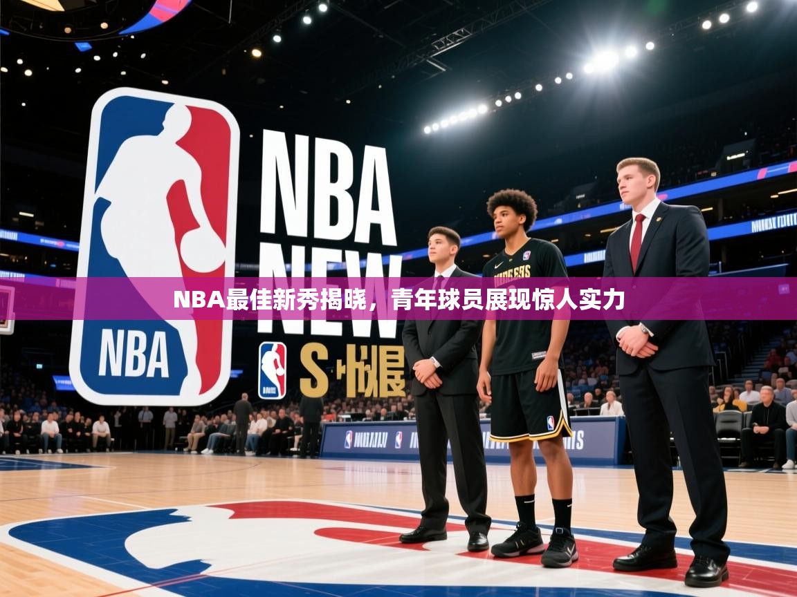 NBA最佳新秀揭晓，青年球员展现惊人实力
