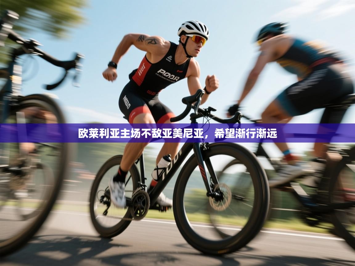 欧莱利亚主场不敌亚美尼亚，希望渐行渐远